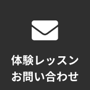 体験レッスン お問い合わせ
